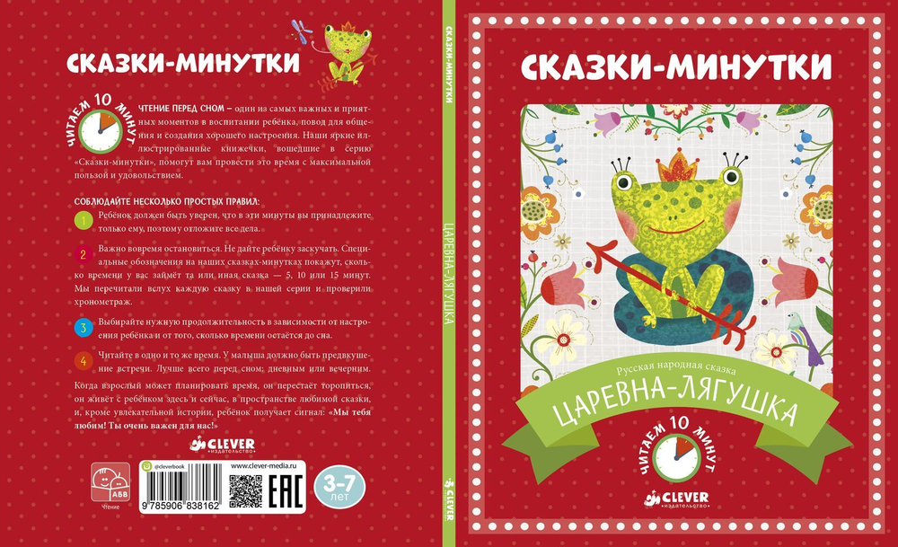 Сказки-минутки. Царевна-лягушка