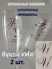 Наклейки свадебные буквы на бокалы инициалы "И"