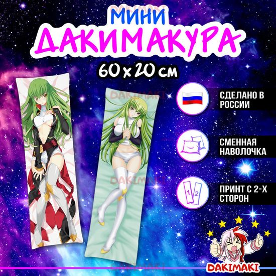 Мини дакимакура С.С. из Код Гиас: Восставший Лелуш арт. M0108, 60х20 см
