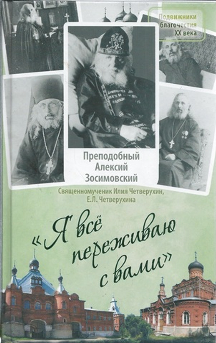 Я всё переживаю с вами (Сретенский м.) (Прп. Алексий (Зосимовский))