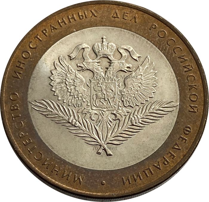 10 рублей 2002 Министерство иностранных дел РФ (МИД)