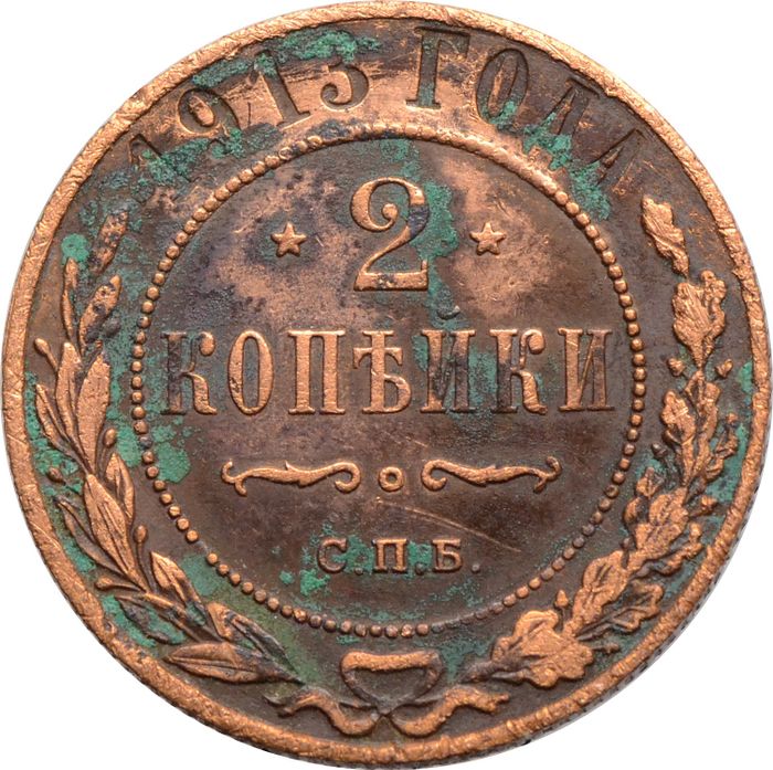 2 копейки 1913 СПБ Николай II