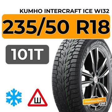 Kumho interCraft Ice Wi32 235/50 R18 101T шип.