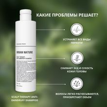 Шампунь Urban Nature SCALP THERAPY ANTI-DANDRUFF против перхоти АКЦИЯ!