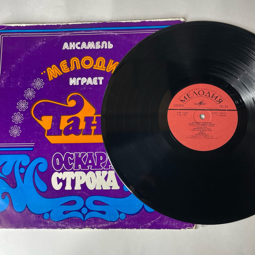 Винтажная виниловая пластинка LP Ансамбль Мелодия, Играет Танго Оскара Строка (СССР 1978)