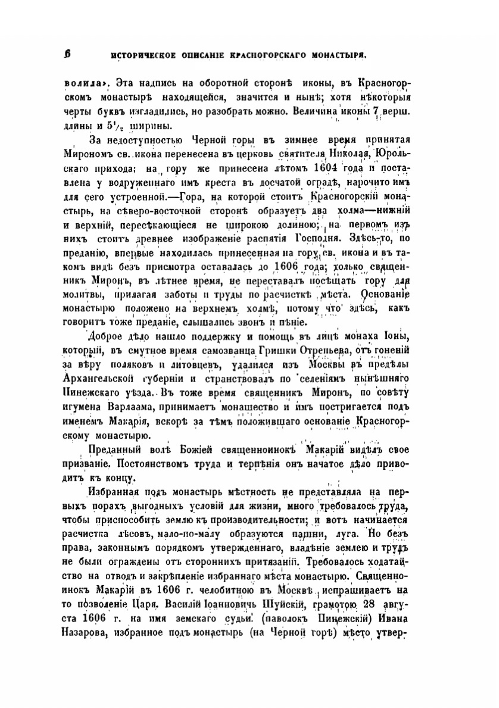 Историческое описание Красногорского монастыря | Н.К. Миролюбов