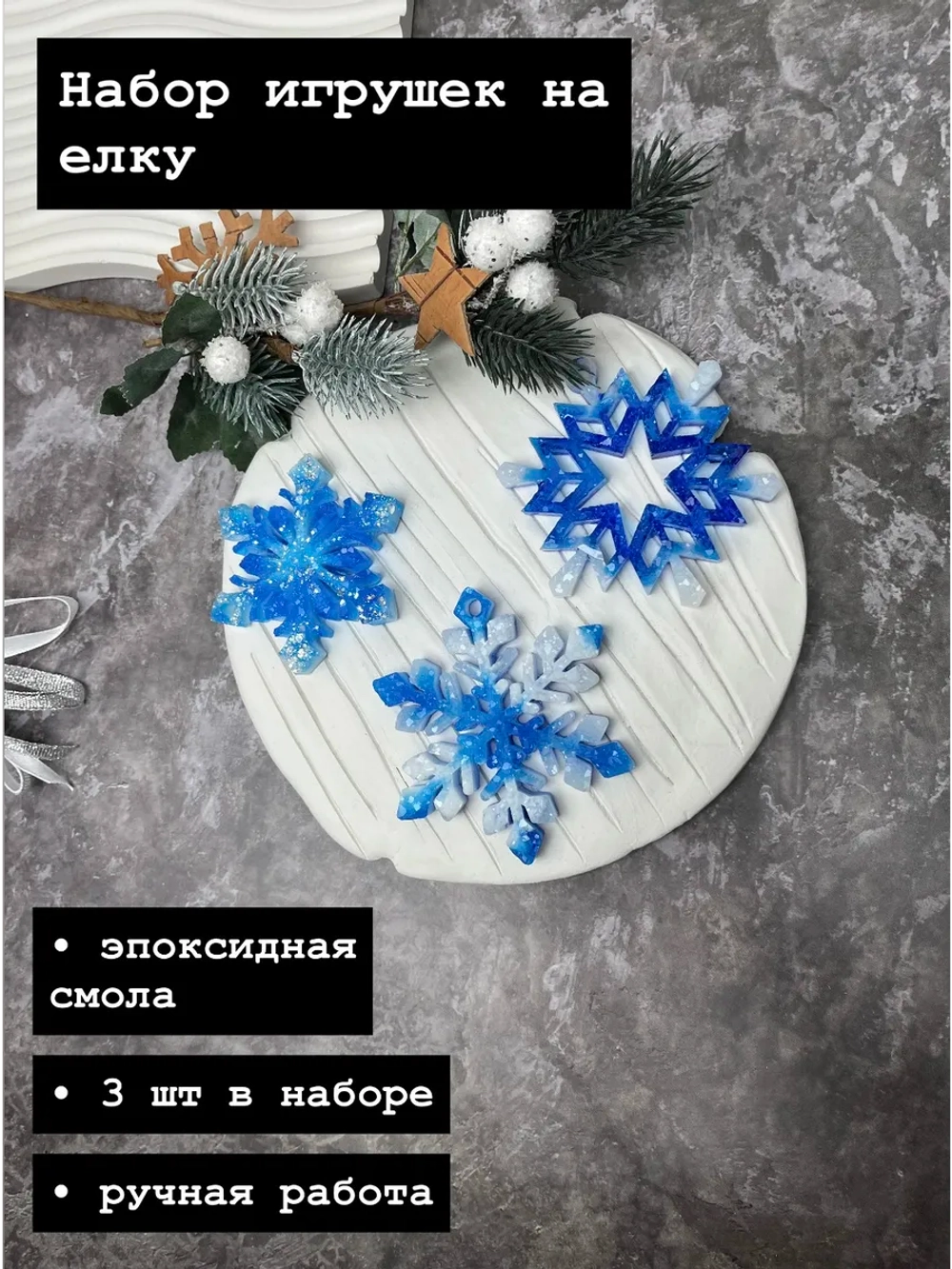 Набор новогодних елочных игрушек Снежинки