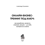 Онлайн-бизнес-тренинг под ключ: как разработать, провести, упаковать, продать-для себя, эксперта