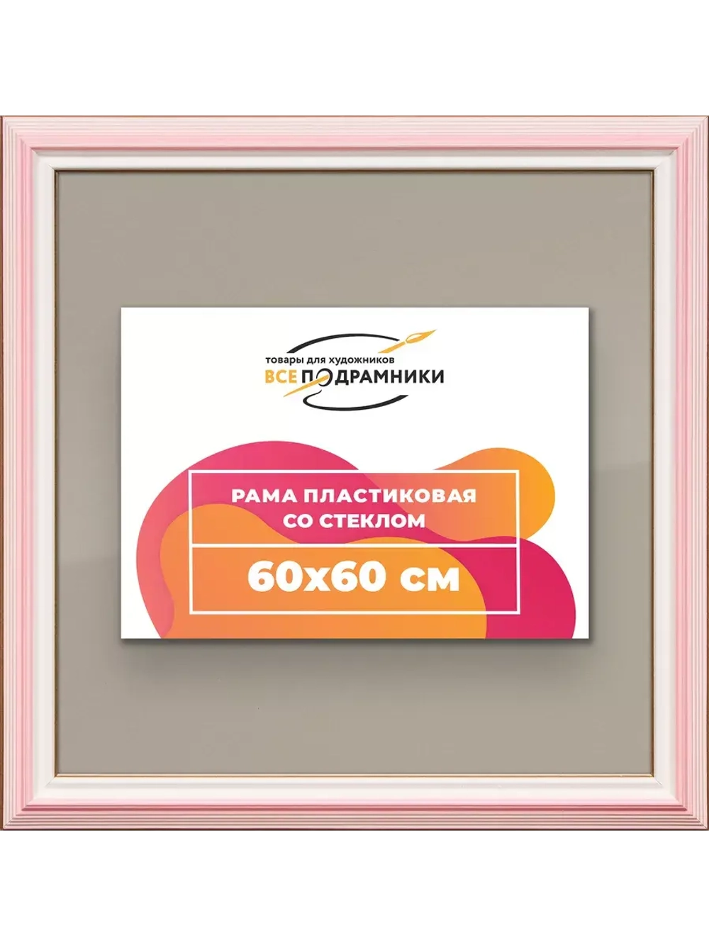 Рамка для постера и фотографий 60x60