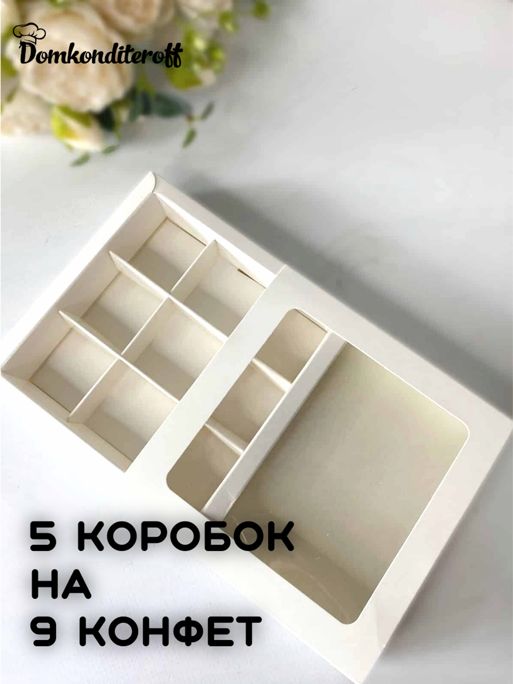 КОМПЛЕКТ коробок на 9 конфет белая 5 шт