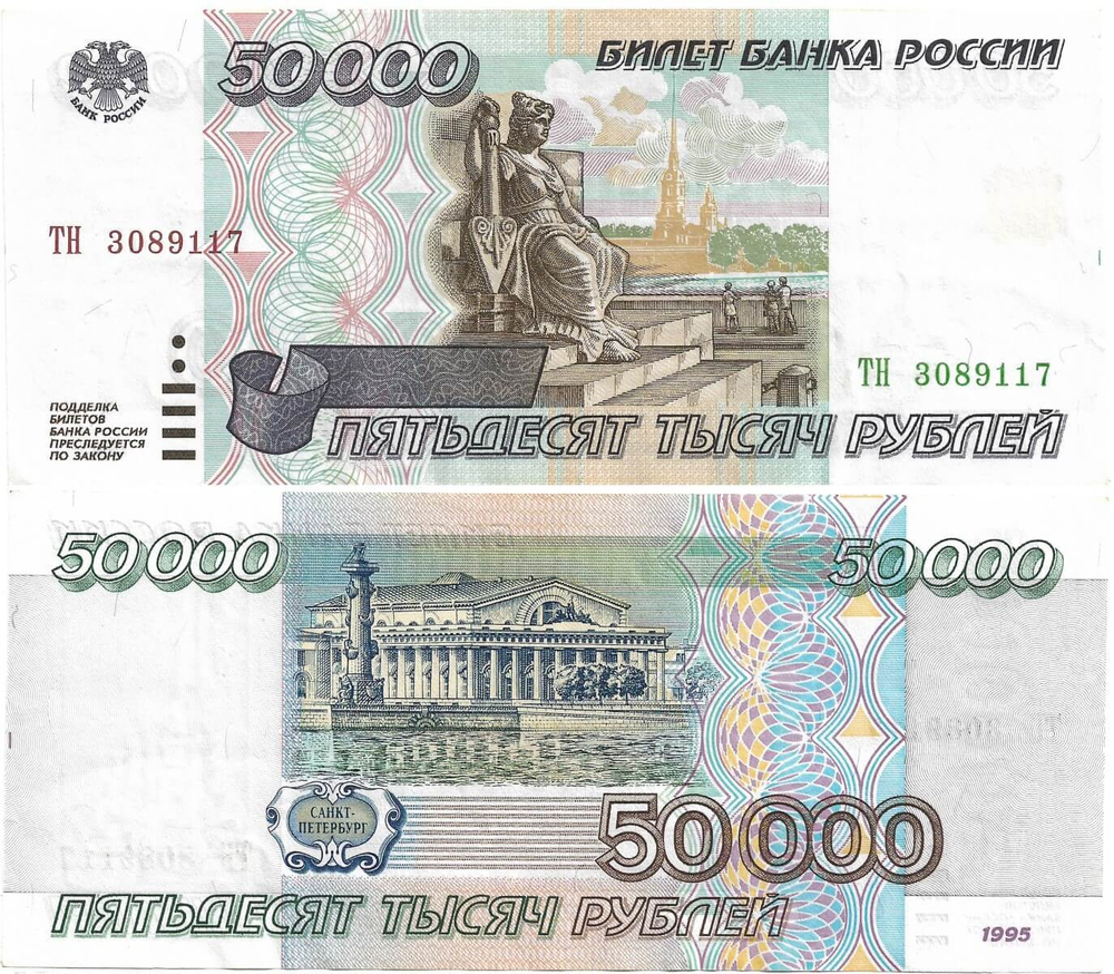 Купюра 50000 рублей 1995 год ТН 3089117 (XF)