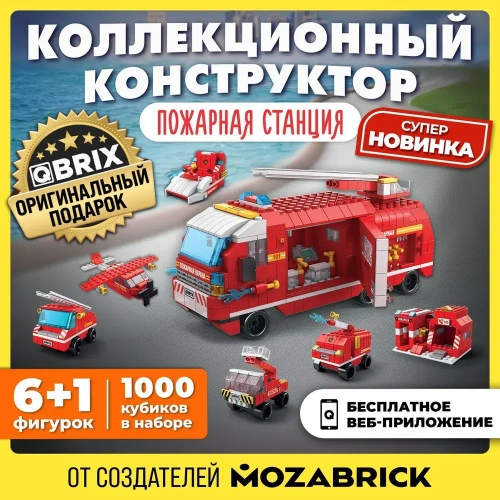 Конструктор QBRIX KIDS Пожарная станция 1000 деталей