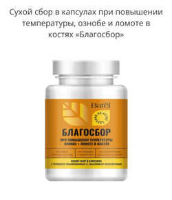 Сухой сбор в капсулах при повышении температуры, ознобе и ломоте в костях «Благосбор» 30 капсул