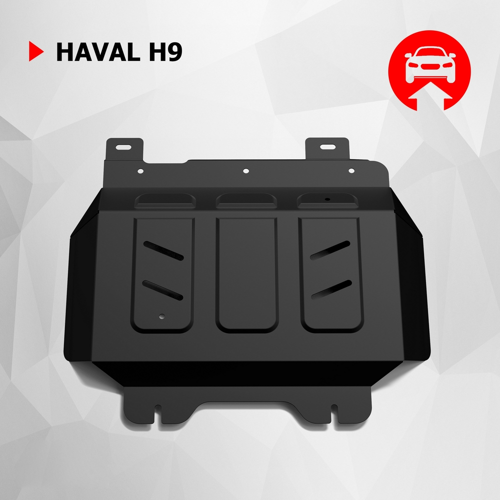 Защита картера АвтоБроня для Haval H9 (V - 2.0T) 2014-2017/Haval H9 I рестайлинг (V - 2.0D; 2.0T) 4WD 2017-н.в. (устанавл-ся совместно с 111.09407.1), штампованная, сталь 1.8 мм, с крепежом, 111.09408.1