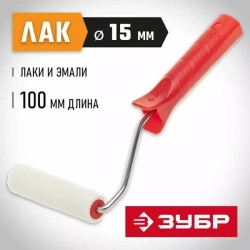 Мини-валик Зубр "ЭКСПЕРТ" "ВЕЛЮР", 100% шерсть, ворс 4мм, ручка 6мм, d=15/100мм 03536-10
