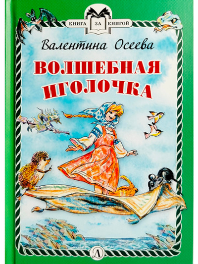 Волшебная иголочка (тверд переплет)