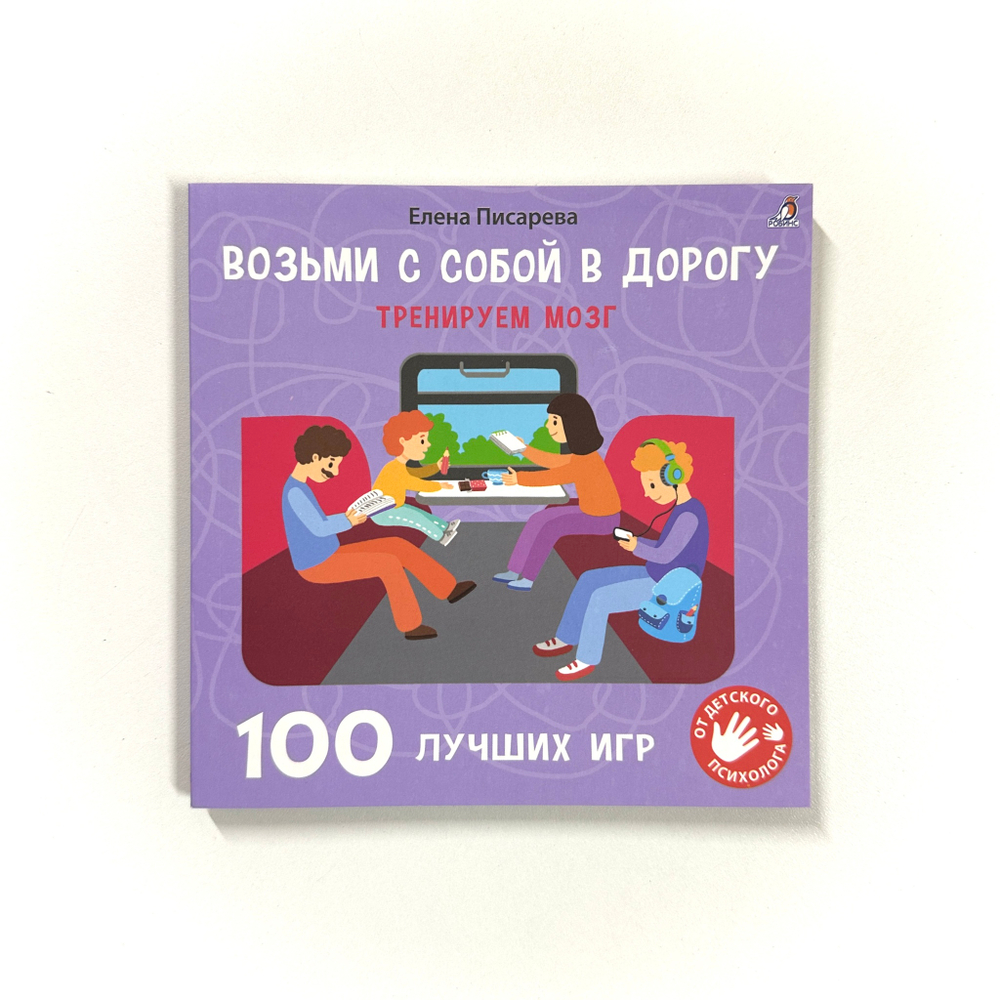 Возьми с собой в дорогу. 100 лучших игр. Тренируем мозг