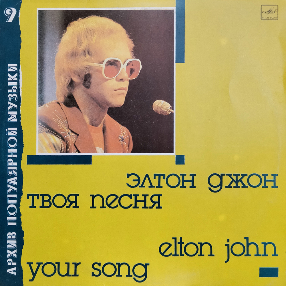 Элтон Джон / Твоя Песня (LP)