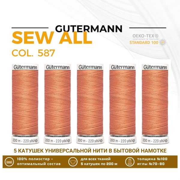 Нитки универсальные Gutermann Sew-all 100 (200 метров), 5 кат. | 587 яркий желто-розовый
