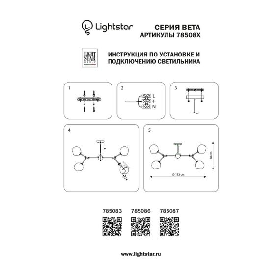 Потолочная люстра Lightstar BETA 785083