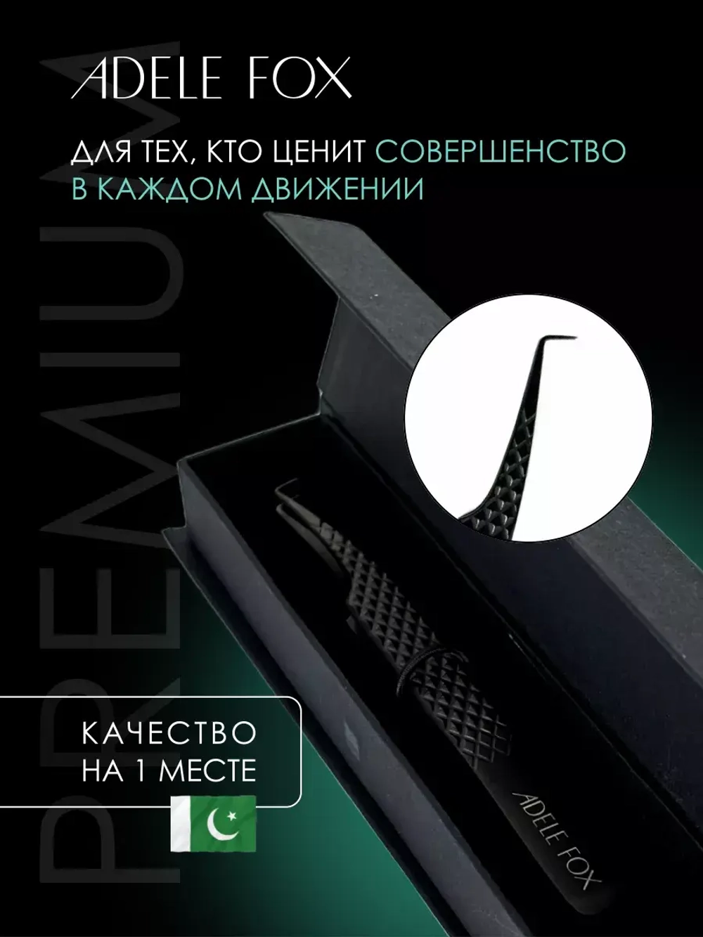 Пинцет ADELE FOX BLACK изогнутый классический (90 градусов)(с сечением), (S-5)