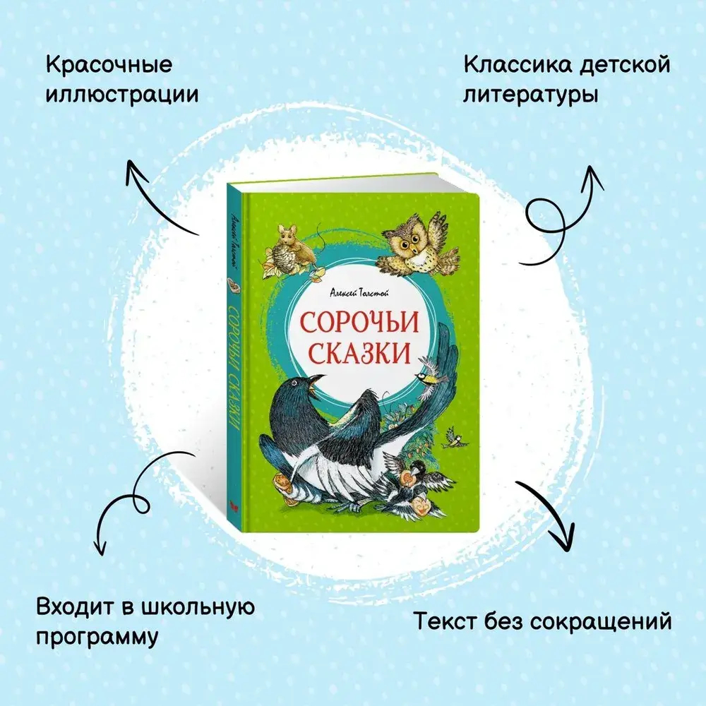 Сорочьи сказки