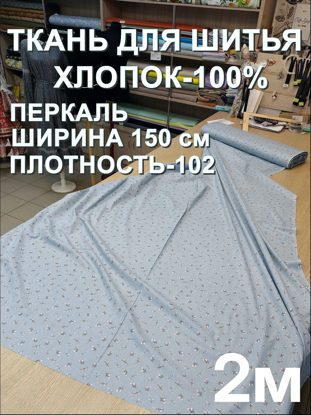 2м.Перкаль 100% хлопок, ширина 150 см, плотность 102 ткань для постельного белья, отрез 2 м