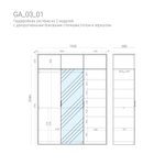 Гардеробная GA03_01