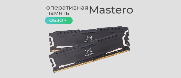 Обзор игровой оперативной памяти Mastero