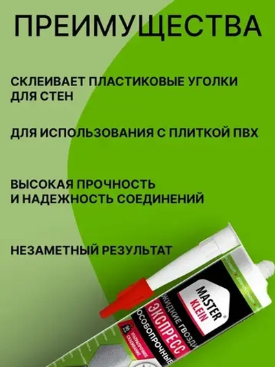 Жидкие гвозди прозрачные Экспресс Master Klein 310 мл / для изделий из пенополистирола, стеновых панелей, пробки, дерева, кафельной плитки, ДСП, МДФ, металла и т.д.