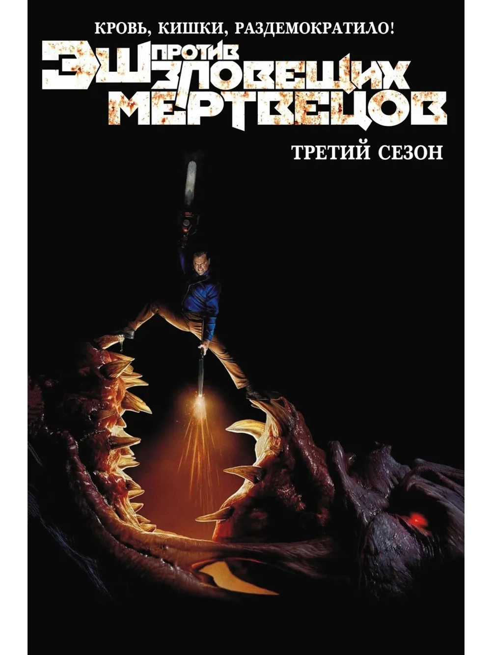 Эш против зловещих мертвецов, 3 сезон (2015-2018) (5 DVD)