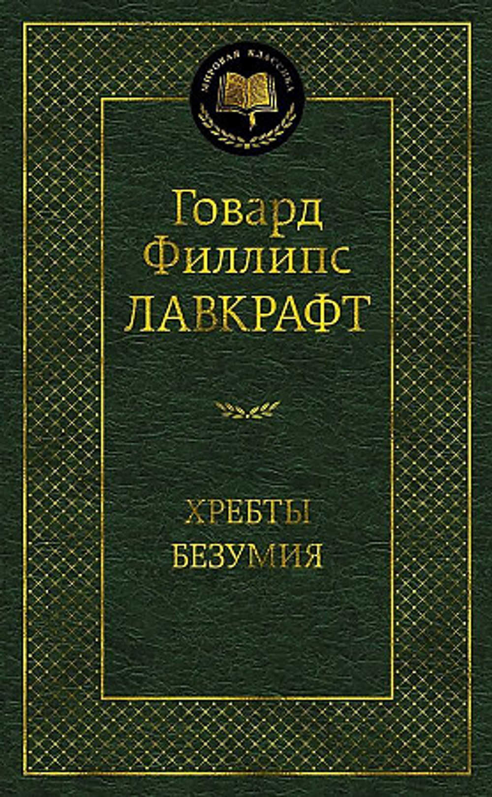 Лавкрафт Г.Ф. Хребты Безумия