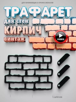 Трафарет для стен кирпич винтаж