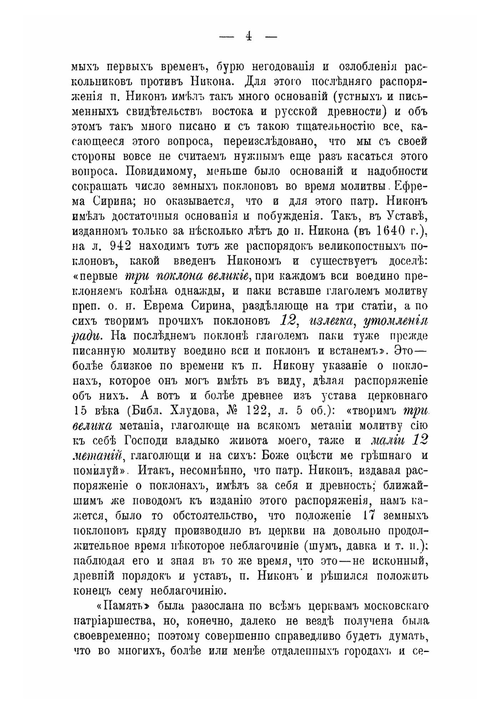 Первый год русского старообрядческого раскола: По поводу 250-летия сущестования его 1653-1903 г | Скворцов Дмитрий Иванович