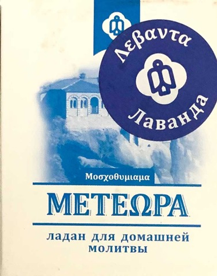 Ладан Метеора 45 гр. Греция Лаванда