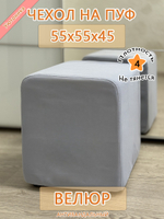 Чехол 55х55х45 на пуфик квадратный