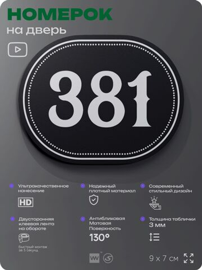 Номерок на дверь квартиры 381, для кабинета, офиса, шильдик 9 х 7 см, черный, Айдентика Технолоджи