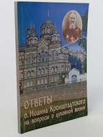 Ответы о. Иоанна Кронштадтского на вопросы о духовой жизни