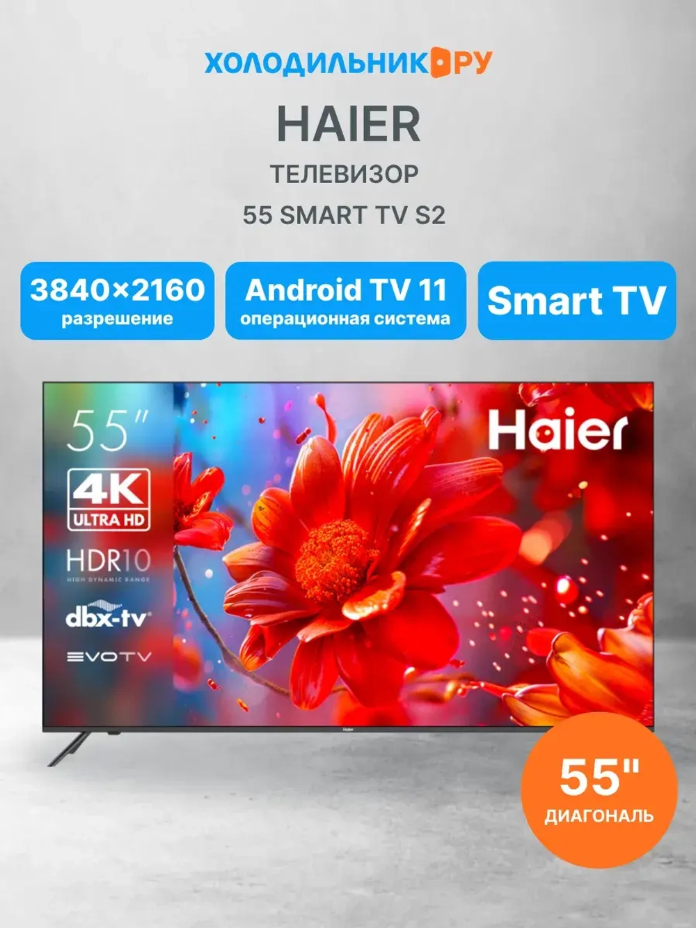 Телевизор 55 Smart TV S2