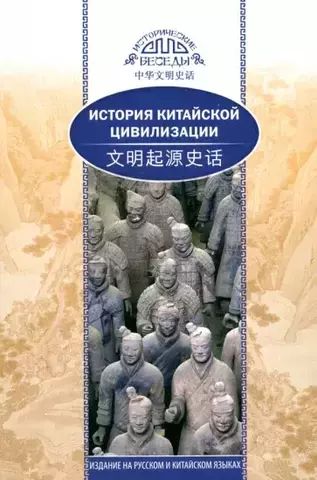 История китайской цивилизации | Хэ Чанлин