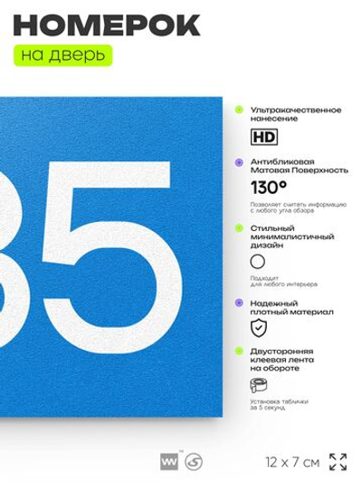 Номер на дверь 585, табличка на дверь для офиса, квартиры, кабинета, аудитории, склада, голубая 120х70 мм, Айдентика Технолоджи