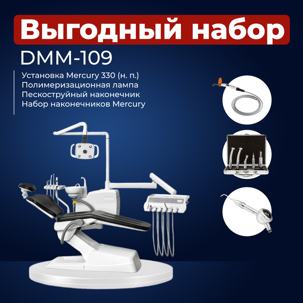 Комплект стоматологического оборудования DMM-109