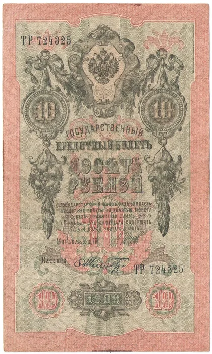 10 рублей 1909 Шипов, кассир Ф.Шмидт (Советское пр-во)