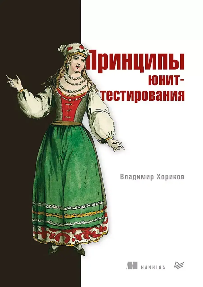 Книга: Хориков В. &quot;Принципы юнит-тестирования&quot;