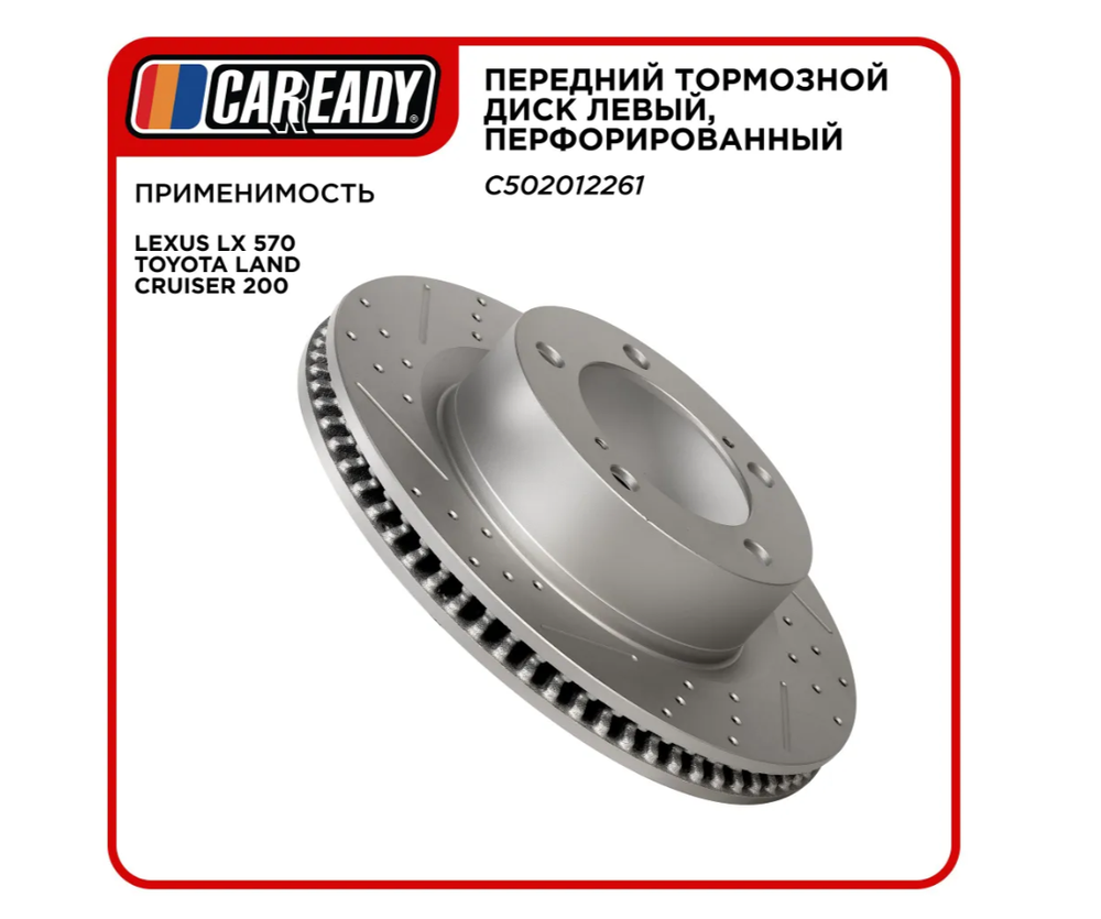 Передний тормозной диск левый, перфорированный для LEXUS LX 570 TOYOTA LAND CRUISER 200 07-15, CAREADY арт. C502012261