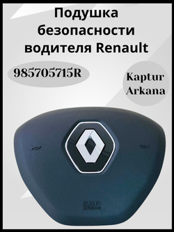 Подушка безопасности водителя Рено Аркана, Каптюр-985705715R