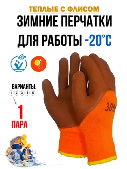Перчатки рабочие строительные зимние с обливом утепленные