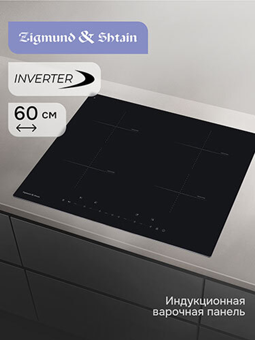 Электрическая варочная панель Zigmund & Shtain CI 22.6 B
