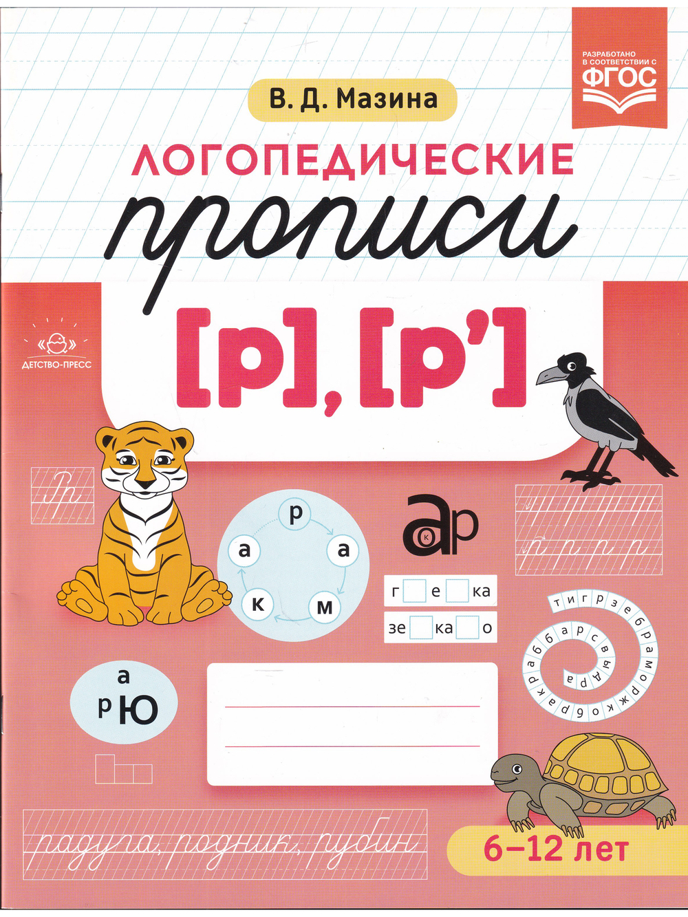 Логопедические прописи [р], [р]. ФГОС.