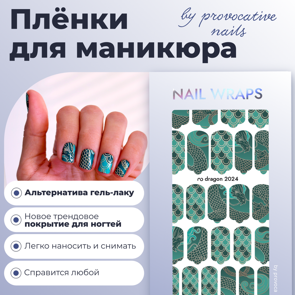 Пленки для маникюра Provocative Nails dragon 2024